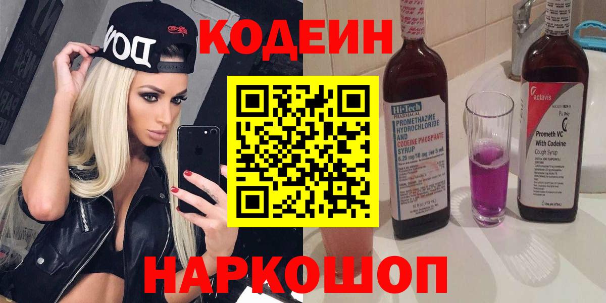 Рубцовск  Кодеиновый сироп Lean Purple Drank  Вход с VPN 